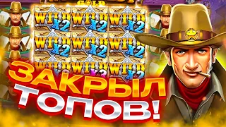 ПОЙМАЛ ЗАНОС С ТОПОВЫМИ СИМВОЛАМИ! ЗАНОСЫ НЕДЕЛИ В WILD WEST GOLD!