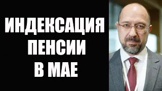 Индексация пенсии в мае, кого обрадует правительство Украины