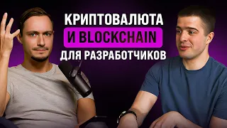 Blockchain простыми словами. Про Bitcoin, Solidity, Binance и гигиену в крипте. Антон Морев