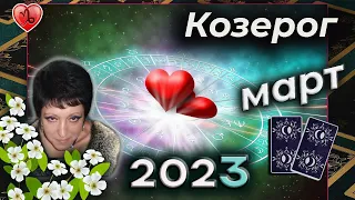 Козерог | Любовь | Март 2023