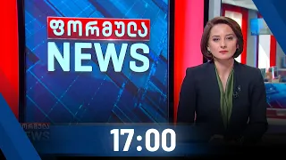 ფორმულა NEWS 17:00 საათზე - 6 მარტი