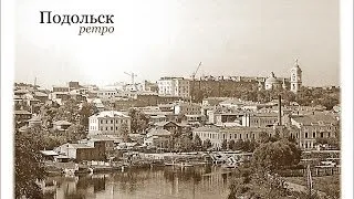 Подольск. «Взгляд сквозь годы»