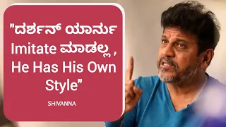 ದರ್ಶನ್ ಬಗ್ಗೆ ಶಿವಣ್ಣನ ಮಾತು | Shivanna About Darshan Boss | Challenging Star Darshan | BTV