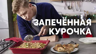 ЗАПЕЧЁННАЯ КУРОЧКА К НОВОМУ ГОДУ - рецепт от шефа Бельковича | ПроСто кухня | YouTube-версия