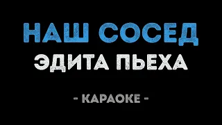 Эдита Пьеха - Наш сосед (Караоке)