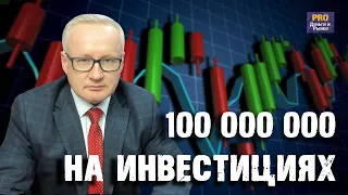 ИНВЕСТИЦИИ НА 100 МИЛЛИОНОВ. КАК? ВЕБИНАР "Инвестиции для начинающих"