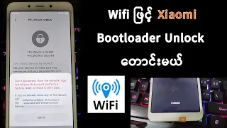 Wifi လိုင်းနဲ့ Xiaomi Bootloader Unlock တောင်းနည်း ( Mi Unlock Status )