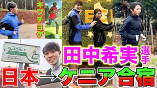 #1 田中希実選手のケニア合宿に特別参加！日本からランニングの聖地イテンに無事到着できるのか？#kenya #marathon #trackandfield