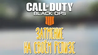 Call of Duty: Black Ops 4 🌽 Кооператив с BlackUFA, tanya_games, ArtGamesLP