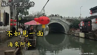 海來阿木 - 不如見一面(歌詞)