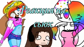 Реакция на сьюх #12 ✨