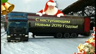 Всех Дальнобойщиков с наступающим Новым 2019 Годом!