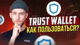 Кошелёк TRUST WALLET. Где Хранить Крипту. Как Перевести Криптовалюту с BYBIT на TRUST WALLET.