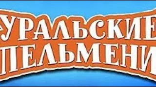 Шоу Уральские пельмени