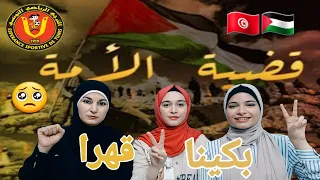 ردة فعل فلسطينيات من غزة🇵🇸 على أغنية فريق الترجي التونسي🇹🇳 قضية الأمة( بكينا قهرا )😢 #الترجي_للأبد