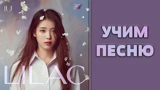 Учим песню IU - LILAC | Кириллизация