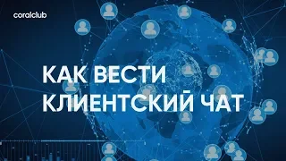 Алексей Махов "Как вести клиентский чат"