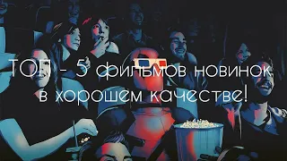 ТОП - 5 Фильмов Новинок в ХОРОШЕМ Качестве | Круче Некуда, Кибердеревня и другое !