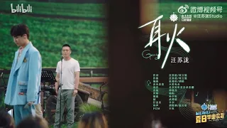 【bilibili夏日毕业歌会 Summer Graduation Concert】汪苏泷 Silence Wang / Wang Su Long《耿 Geng》