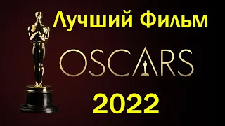🔥 Оскар 2022 🔥 Номинанты на Лучший фильм 🔥 MovieArt