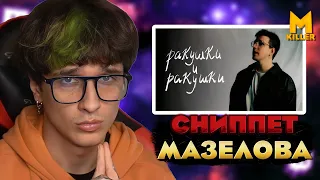 МЕЛЛШЕР СМОТРИТ: mzlff - ракушки и ракушки (сниппет, 22.03)