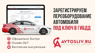 Регистрация переоборудования автомобиля. Обучение агентов AVTOSLIV.RU