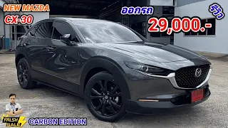 รีวิว NEW MAZDA CX-30 2.0 CARBON EDITION สีแมชซินเกย์ ออกรถ 29,000 บาท คลิปนี้ครบจบ!