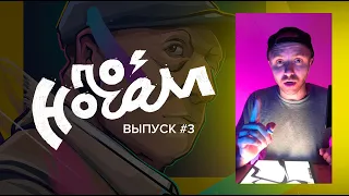 По ночам #3 | Заимствование | как не прослыть вором!