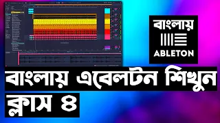 এবেলটন শিখুন ১০ টি ক্লাসে - ক্লাস ৪ | Ableton Live Beginner Tutorial - Part 4