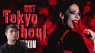 Реакция | Tokyo Ghoul OP RUSSIAN COVER / Опенинг Токийский Гуль НА РУССКОМ