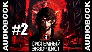 (СЕРИЯ 3) "Системный экзорцист. ТОМ 2"; реалрпг, боевое фэнтези, городское фэнтези