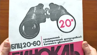 Капсула времени: "Первая редакция" бинокля БПЦ 20х60 ЗОМЗ 1985 г/в.