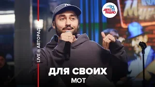 МОТ - Для Своих (LIVE @ Авторадио)