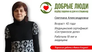 Сиделка Саратов - Энно Светлана Александровна