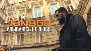 JANAGA — Улыбаюсь не любя | ПРЕМЬЕРА LYRIC VIDEO