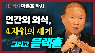 박문호 박사, 인간의 자아와 4차원의 세계, 그리고 블랙홀