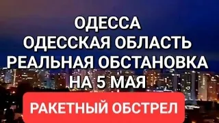 Одесса. Одесская область . Тревожная обстановка. Ракета .Светлый праздник. Это надо видеть 💥