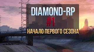 Начало Первого Сезона| Diamond-Rp Sapphire|Часть 1 (Угар )