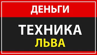 ДЕНЬГИ ТЕХНИКА ЛЬВА | НОВАЯ ТЕХНИКА про ДЕНЬГИ