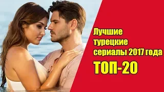 Лучшие турецкие сериалы 2017 года.  / Топ-20