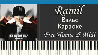 Ramil' - Вальс | Караоке | На пианино  | MIDI | Free Ноты | Лёгкая версия