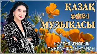 МУЗЫКА КАЗАКША 2024 🍀 ҮЗДІК ӘНДЕР 2024🍀 КАЗАКША АНДЕР 2024 ХИТ