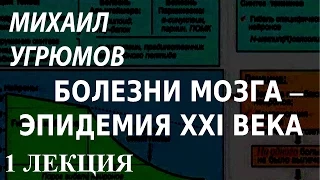 ACADEMIA. Михаил Угрюмов. Болезни мозга – эпидемия XXI века. 1 лекция. Канал Культура