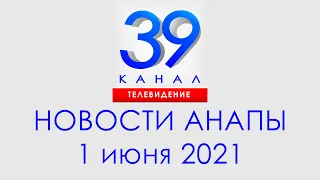 Анапа Новости 1июня 2021 г. Информационная программа "Городские подробности"