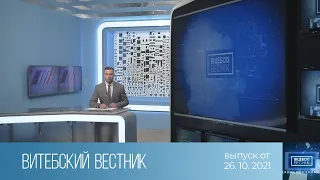 Витебский Вестник (26.10.2021)