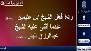 ردة فعل الشيخ ابن عثيمين - رحمه الله - عندما أثنى عليه الشيخ عبدالرزاق البدر - حفظه الله -