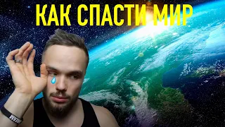 Войтенко поясняет как сделать мир лучше |RYPT