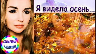 /Я видела осень.../ Ирина Самарина-Лабиринт