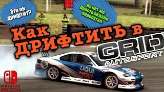 Мой опыт ДРИФТА в GRID Autosport на Nintendo Switch