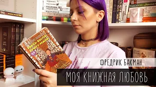 Читаем обязательно! Здесь была Бритт-Мари. Фредрик Бакман.